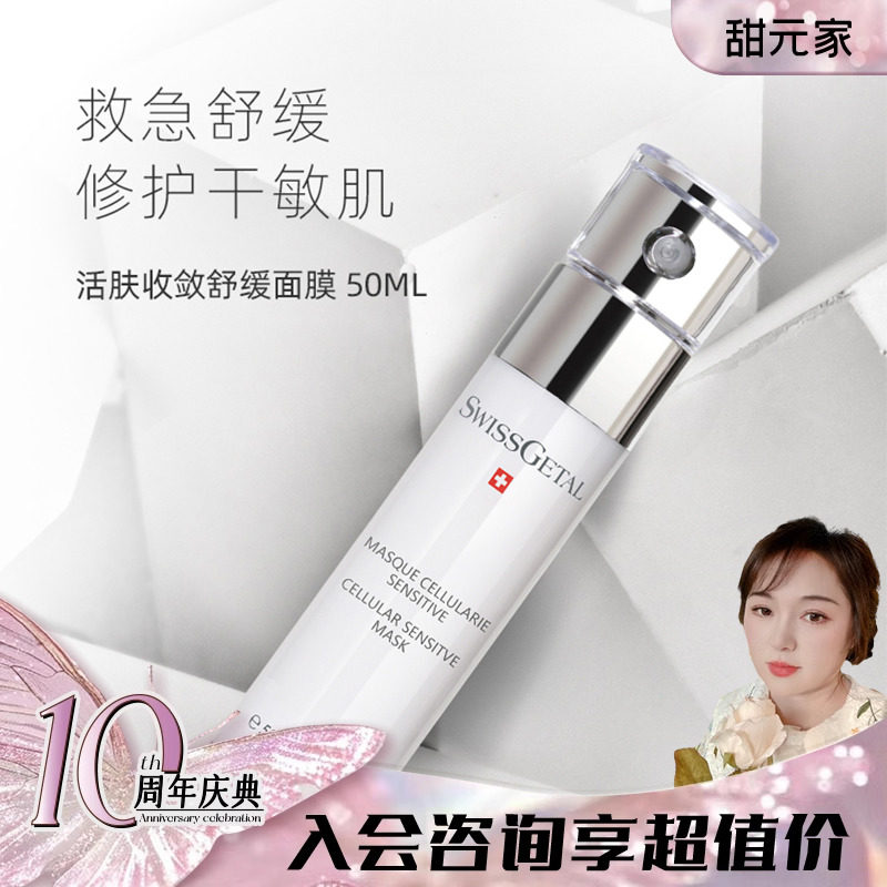 甜元家婕她焕肤舒缓面膜50ML超幸福面膜 6071  Swissgetal