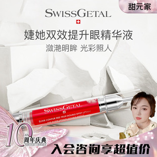 改善下垂 甜元 淡纹紧实 getal 家婕她双效眼精华15ml swiss