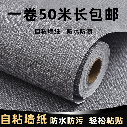 纯色布纹墙纸自粘防水防潮家用壁纸卧室客厅背景墙贴宿舍装饰贴纸