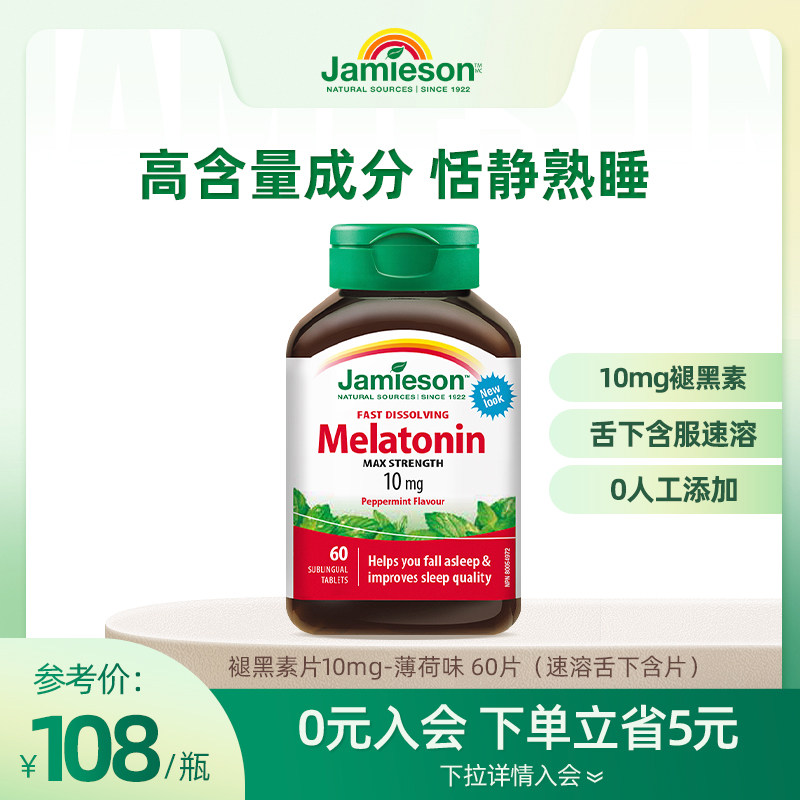 Jamieson健美生褪黑素速溶舌下含片10mg*60片薄荷味 退黑素睡眠