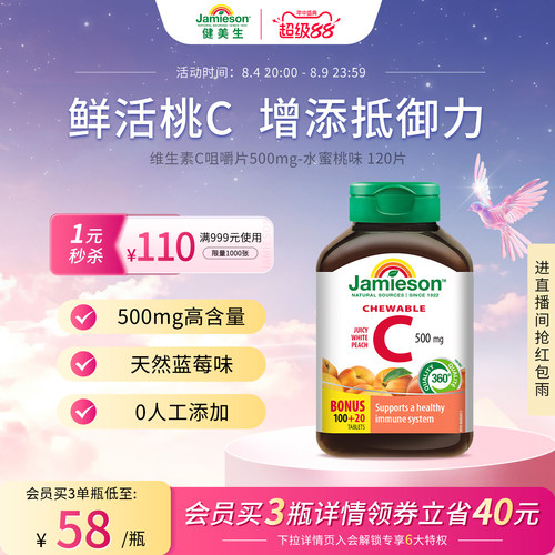 健美生VC咀嚼片增强抵御力润白