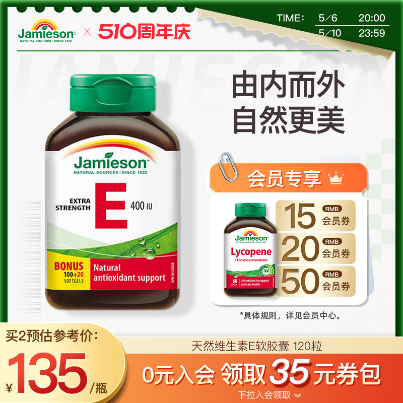 jamieson健美生进口天然维生素e软胶囊400IU120粒 ve胶囊润白嫩肤 保健食品/膳食营养补充食品 口服美容营养品 原图主图