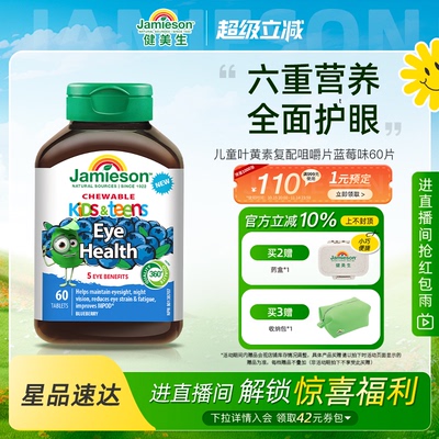 健美生儿童叶黄素蓝莓味60片