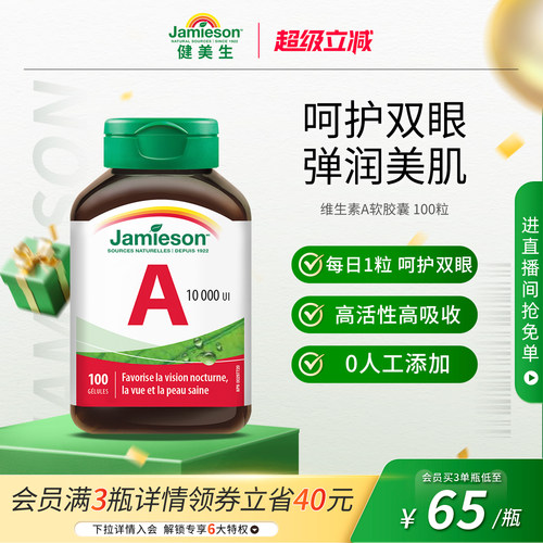 健美生维生素A呵护双眼软胶囊