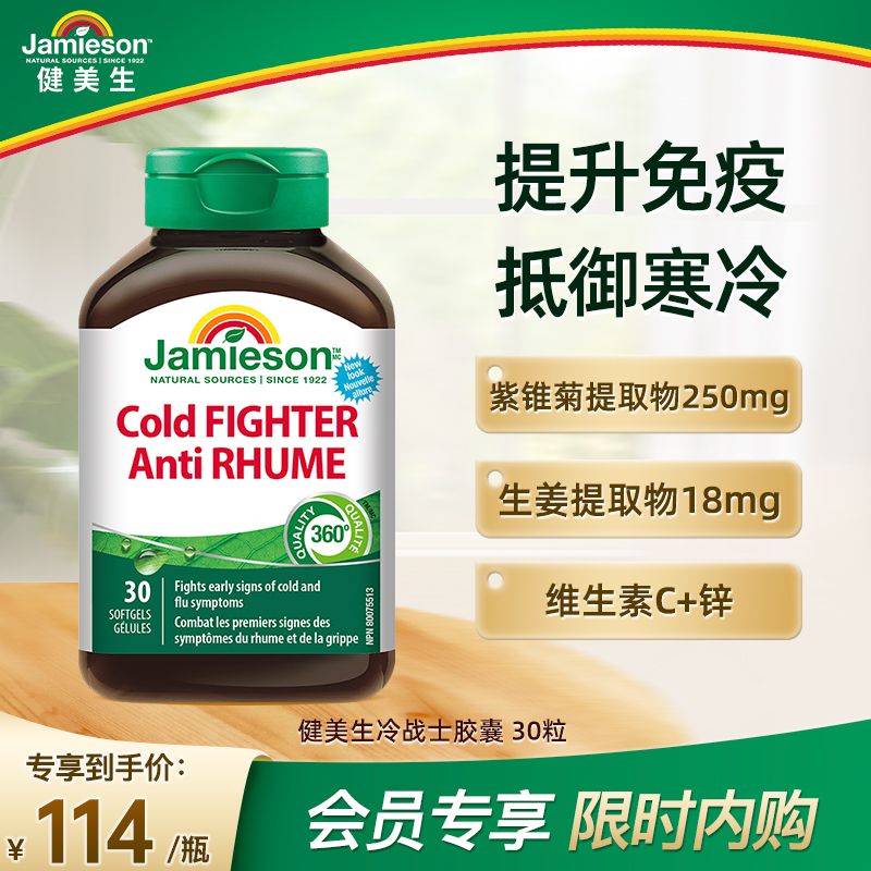 Jamieson健美生紫锥菊冷战士胶囊