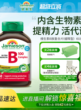 【董璇推荐】Jamieson健美生维生素b复合b100b族b12缓释片生物素