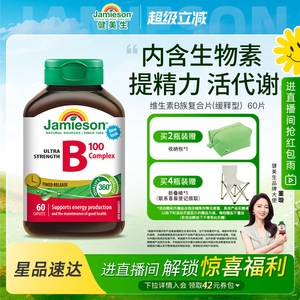 【董璇推荐】Jamieson健美生维生素b复合b100b族b12缓释片生物素