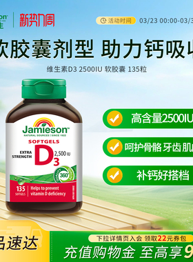 Jamieson健美生维生素D3 2500IU软胶囊VD3维他命保健品助钙吸收