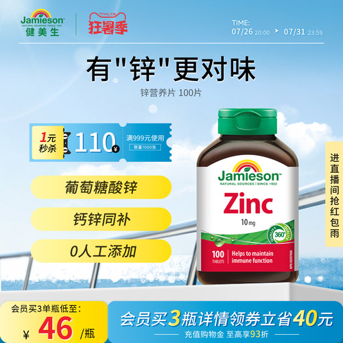 jamieson健美生zinc100片锌片