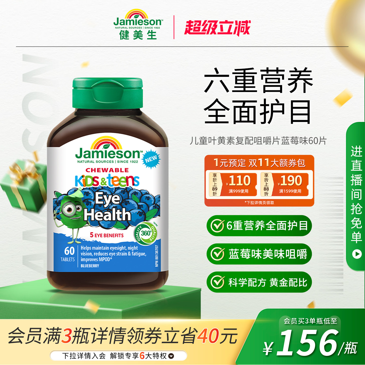 Jamieson健美生儿童叶黄素复合维生素咀嚼片保护视力