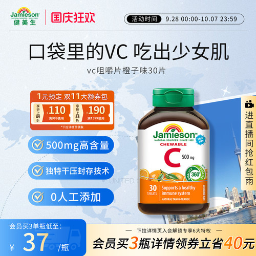 Jamieson健美生维生素c咀嚼片维c儿童成人vc片含片30片旅行装