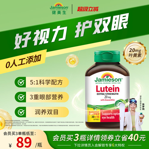 Jamieson健美生进口保健叶黄素胶囊20mg呵护眼睛玉米黄质成人护眼