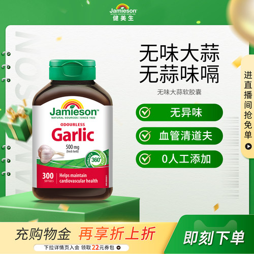 jamieson健美生进口大蒜素软胶囊