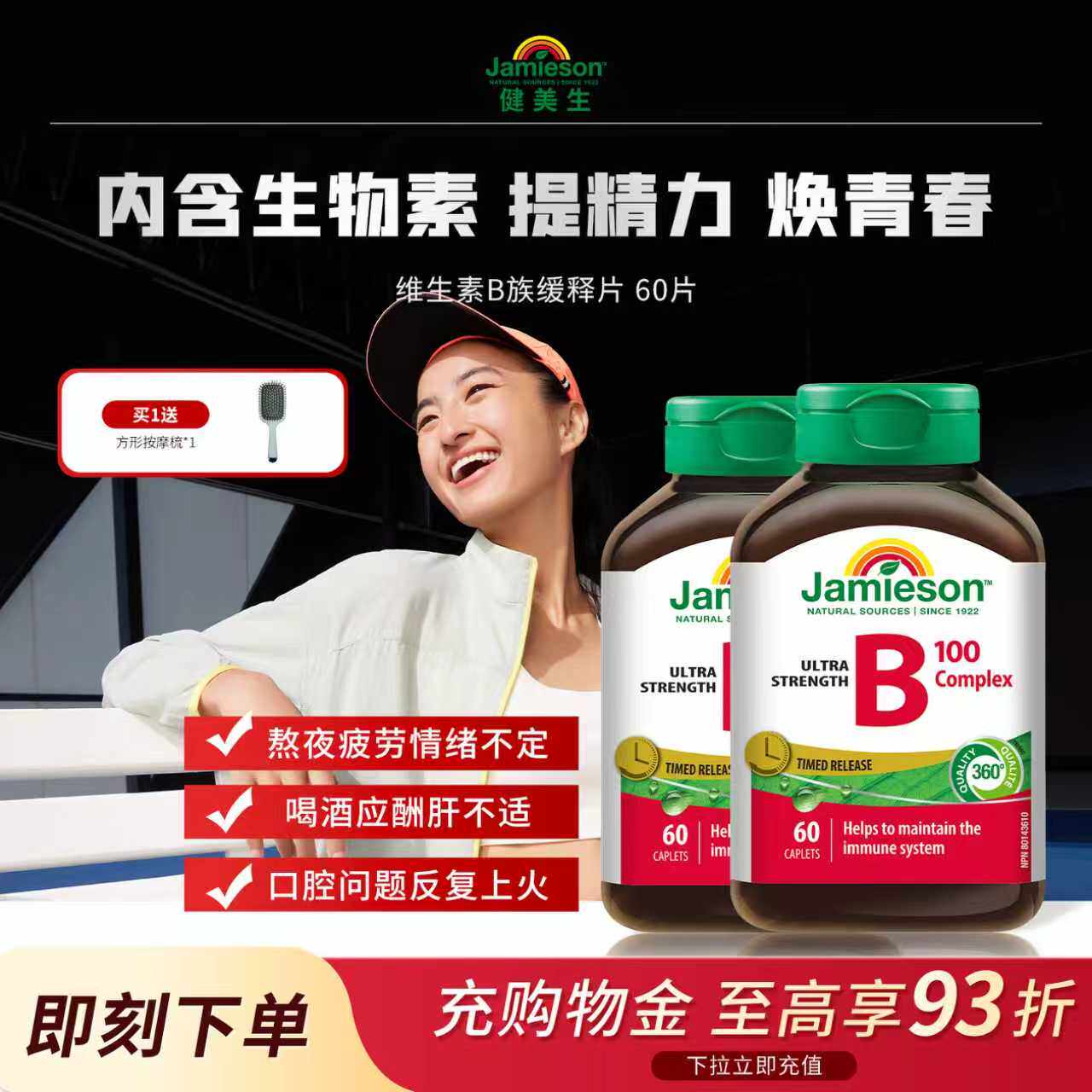Jamieson健美生维生素b复合b100b族缓释片生物素