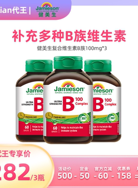 【代王直播间】Jamieson健美生复合b100维b族b2/b12/b6/b3缓释