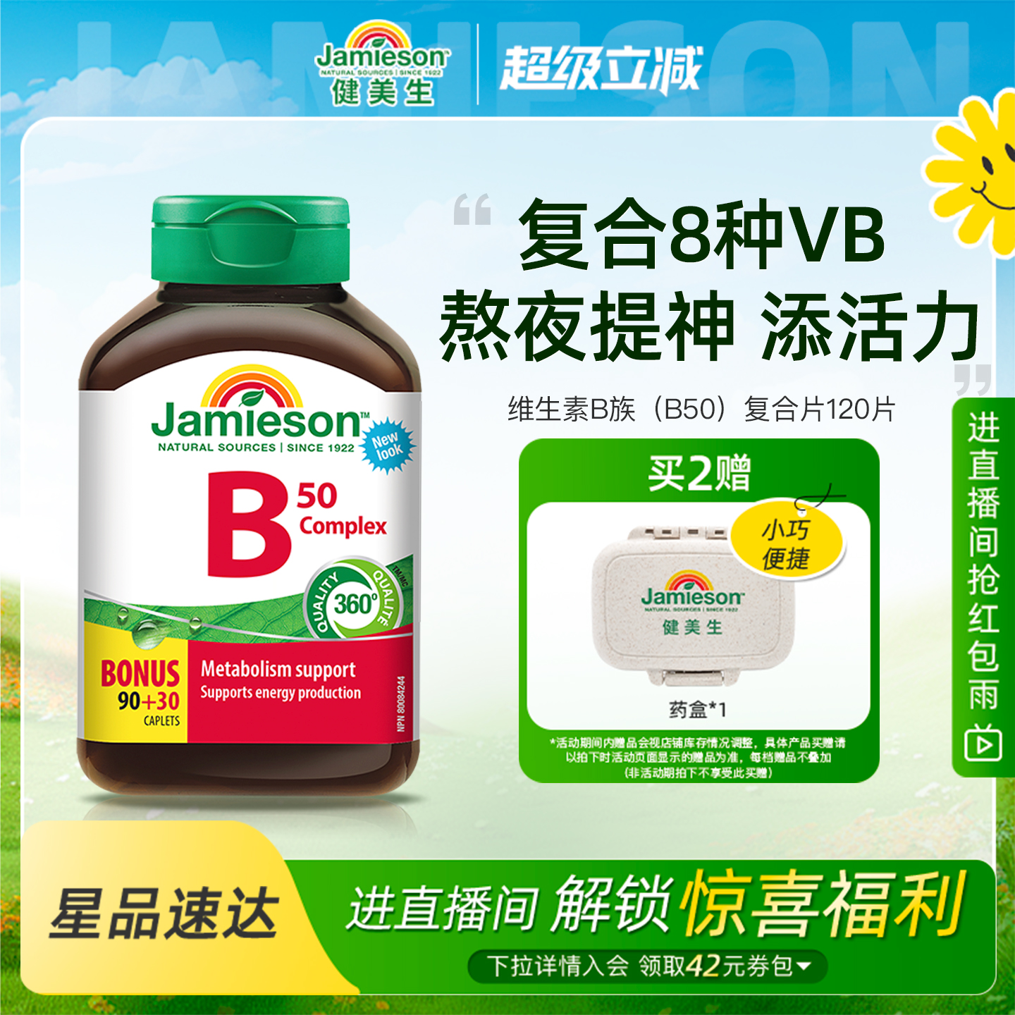 健美生维生素B族复合片B50