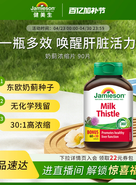 jamieson健美生奶蓟草护肝片水飞蓟熬夜进口护肝片女性官方旗舰店