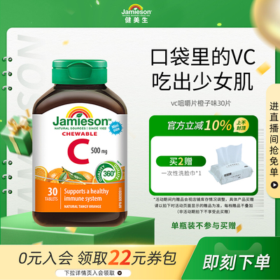 Jamieson健美生维生素c咀嚼片维c儿童成人vc片含片30片旅行装