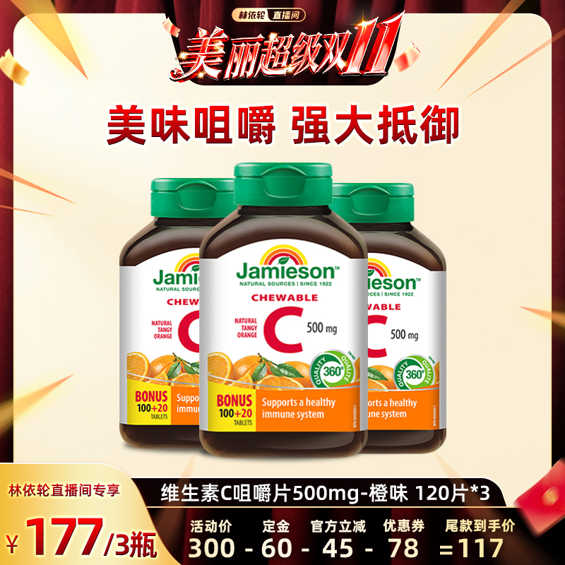 【林依轮直播间】健美生维生素c天然维他命咀嚼片儿童维C