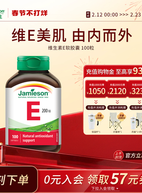 Jamieson健美生天然维生素e软胶囊油ve进口维他命e高含量内服外用
