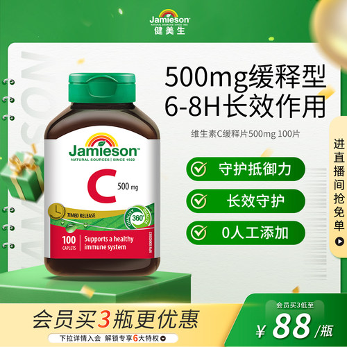 Jamieson健美生缓释VC维生素C