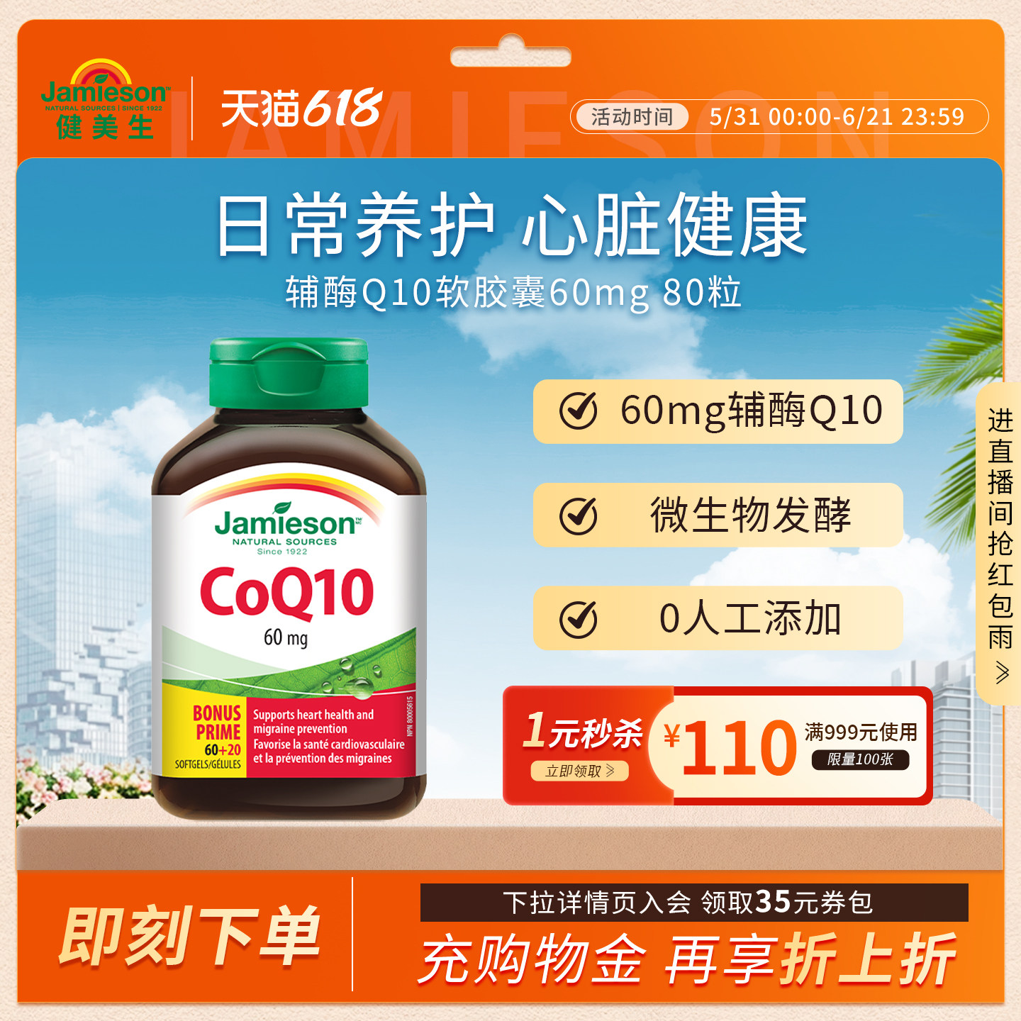 Jamieson健美生加拿大进口辅酶Q10软胶囊60mg 80粒中老年呵护心脏