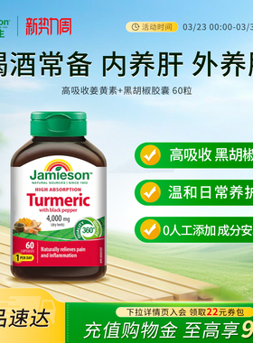Jamieson健美生高吸收姜黄素+黑胡椒4000mg喝酒常备护肤助力消化