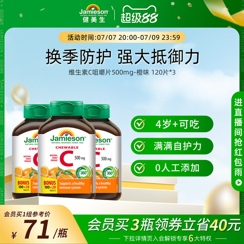Jamieson健美生维生素c咀嚼片橙味正品旗舰店儿童成人vC片120粒