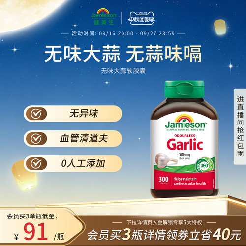 jamieson健美生进口大蒜素软胶囊