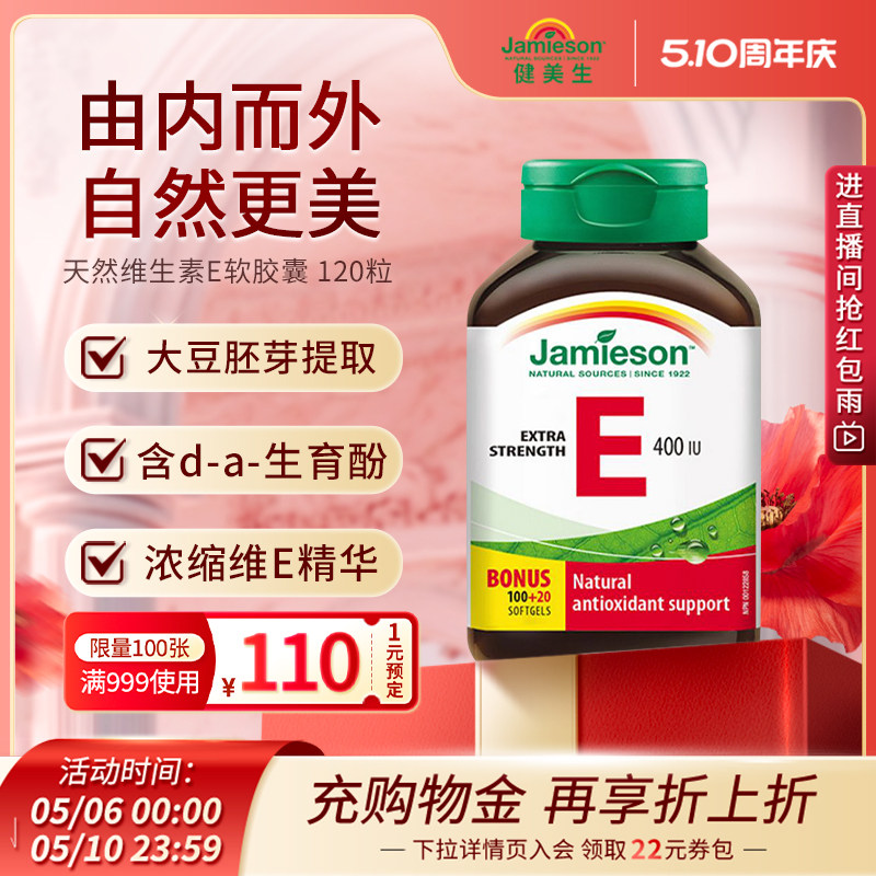 jamieson健美生进口天然维生素e软胶囊400IU120粒 ve胶囊润白嫩肤