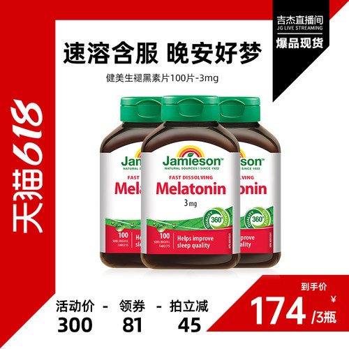 【吉杰618】健美生褪黑素含片 成人好睡眠 海外褪黑素片100片