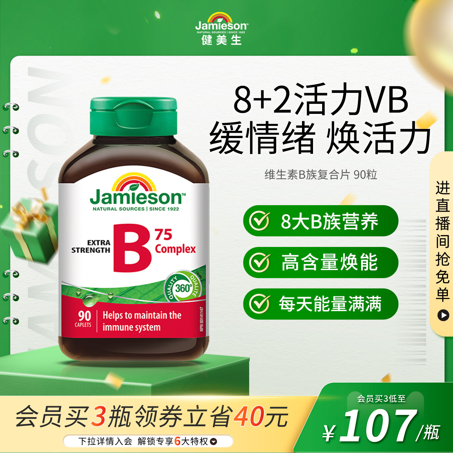 Jamieson健美生进口维生素b族肌醇胆碱复合b族熬夜补充vb营养活力
