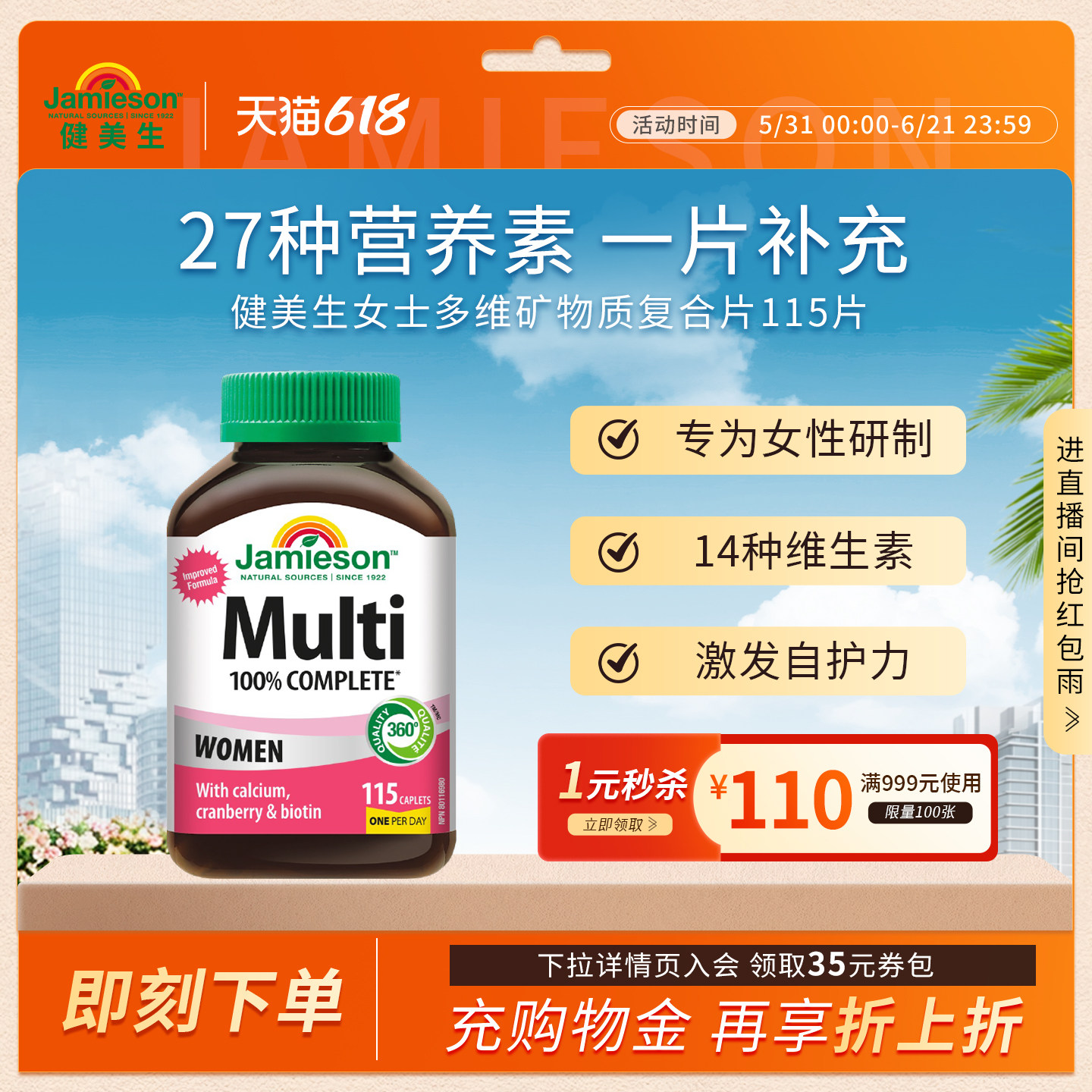 jamieson健美生维生素女性复合维生素免疫力女多种维生素矿物质片