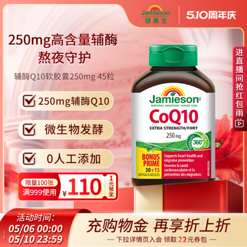 健美生辅酶Q10软胶囊250mg45粒