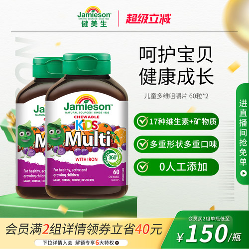 jamieson健美生复合维生素儿童