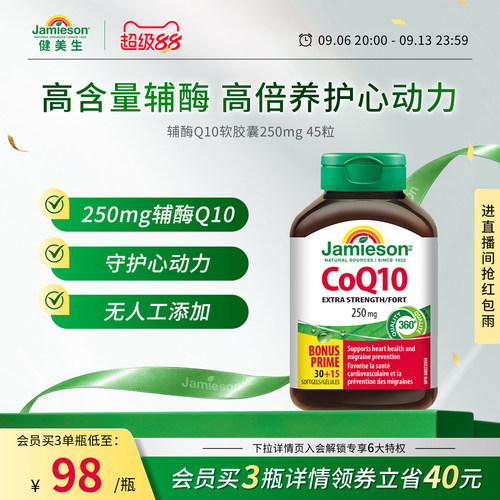 健美生辅酶Q10软胶囊250mg45粒