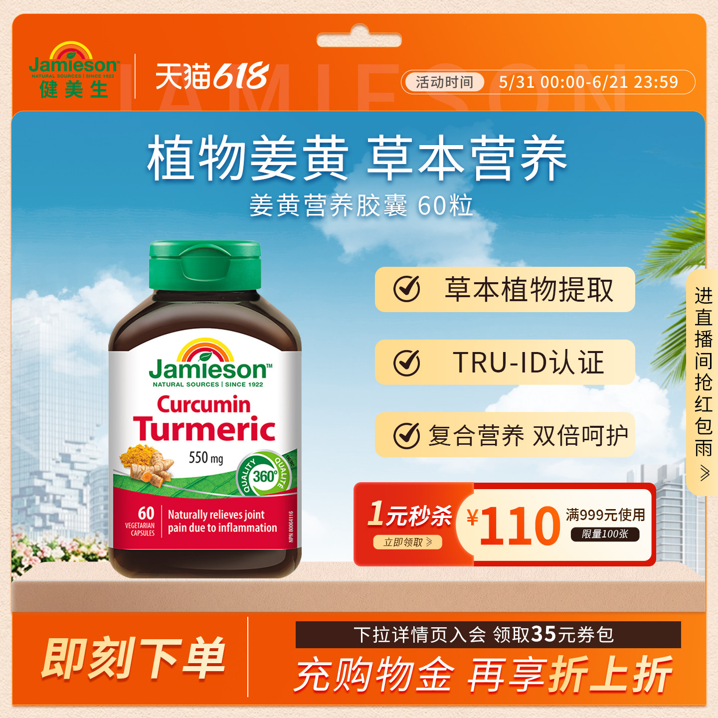 jamieson健美生加拿大进口姜黄素胶囊呵护关节喝酒常备