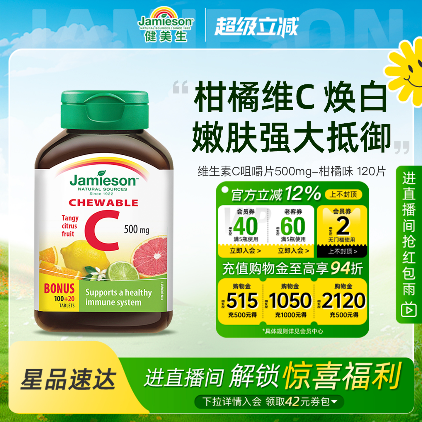 jamieson添加剂维生素c咀嚼片