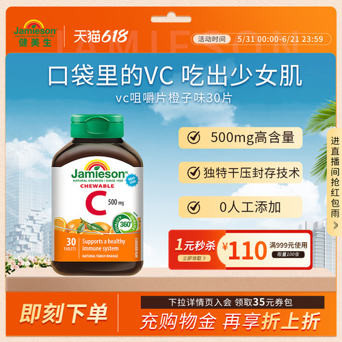 Jamieson健美生维生素c咀嚼片维c儿童成人vc片含片30片旅行装