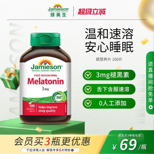 健美生褪黑素片3mg100片助睡
