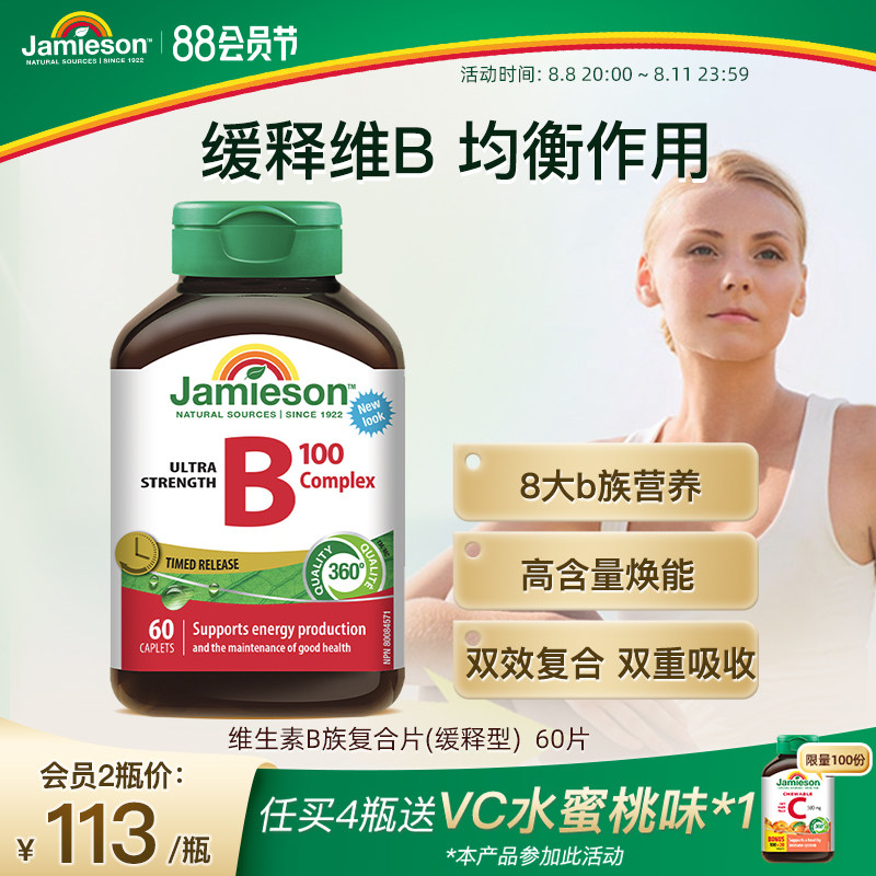 Jamieson健美生复合b100维b群维生素b族b2维生素缓释片肌醇生物素