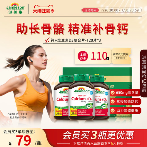 Jamieson健美生钙+维生素d3片