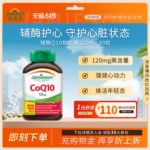 Jamieson辅酶Q10软胶囊保护心脏