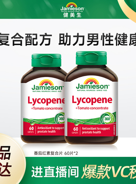 Jamieson健美生进口番茄红素提取物100mg*60粒*2 备孕保男士活力