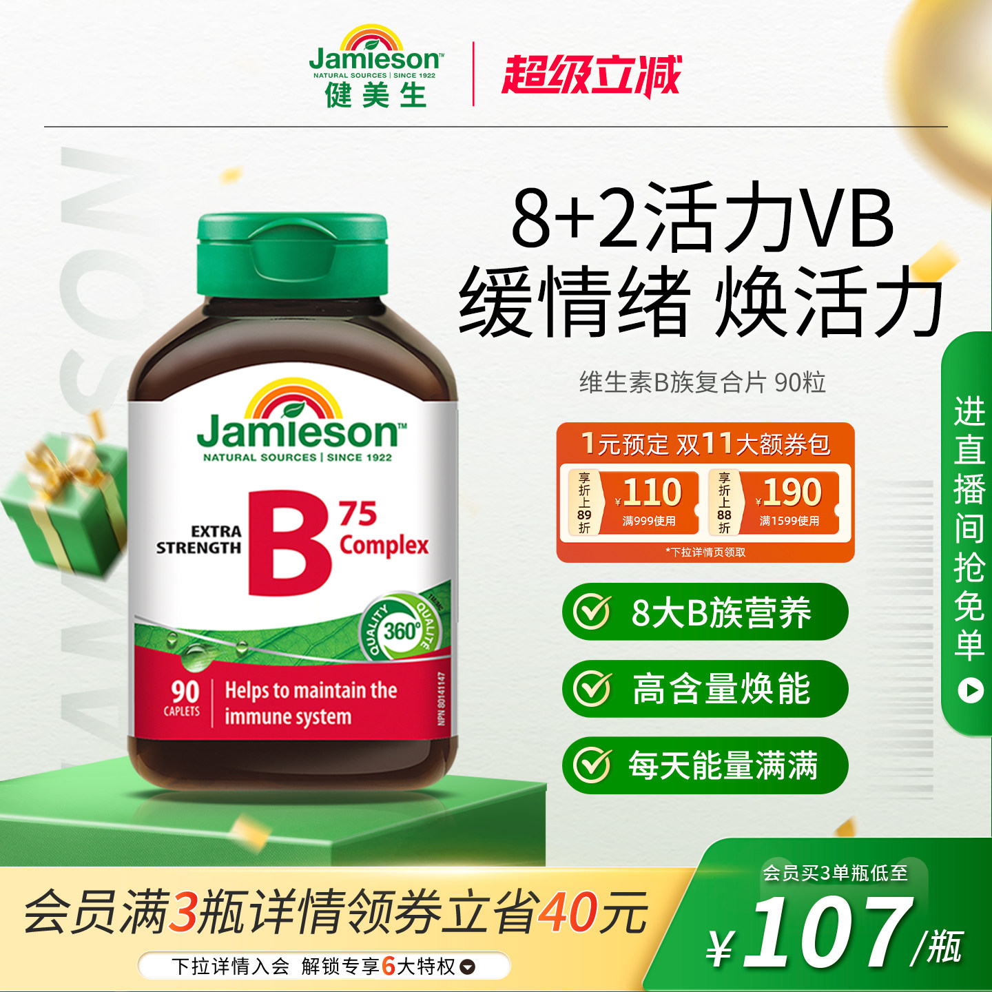Jamieson健美生进口维生素b族肌醇胆碱复合b族熬夜补充vb营养活力