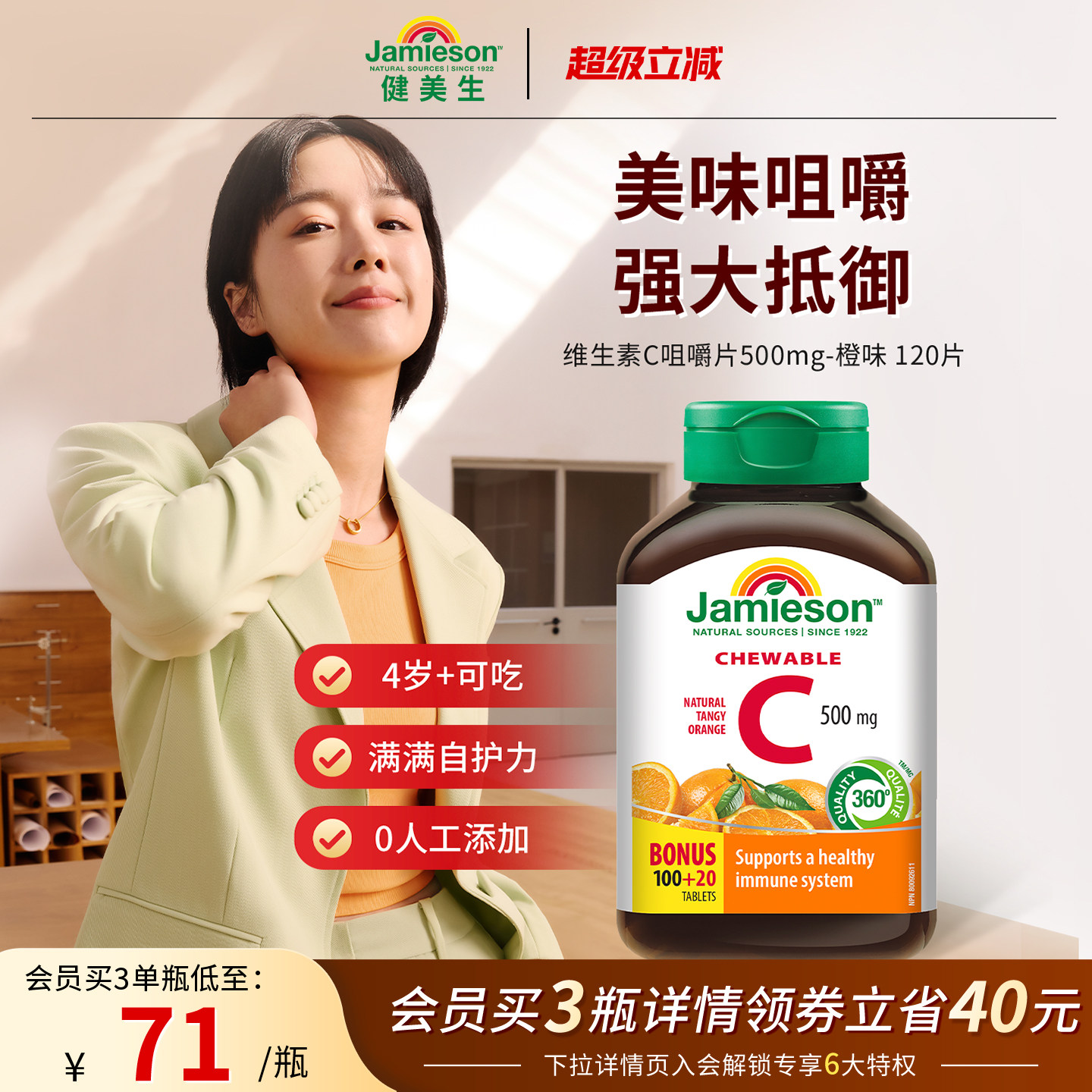 健美生VC咀嚼片强大抵御