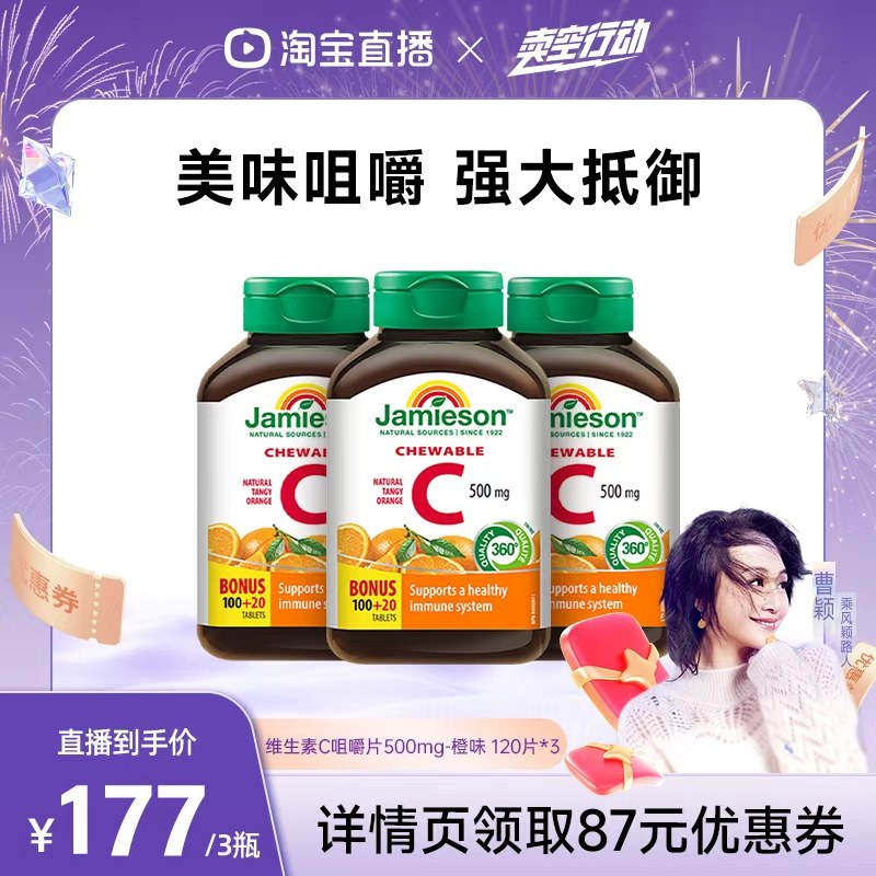 【曹颖推荐】jamieson健美生维生素c维他命咀嚼片,保健食品/膳食营养补充食品,维生素C,淘宝优惠券,粉丝福利购,淘宝优惠卷