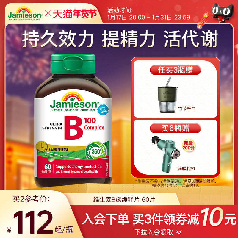 Jamieson健美生维生素b复合b100b族维生素b12维b缓释片肌醇生物素