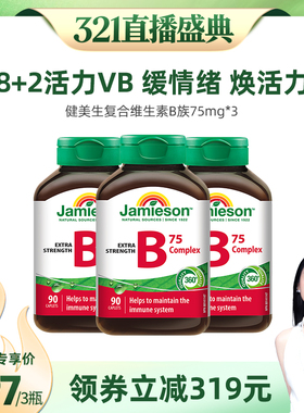 【烈儿321直播盛典】Jamieson健美生复合维生素b族90粒vb