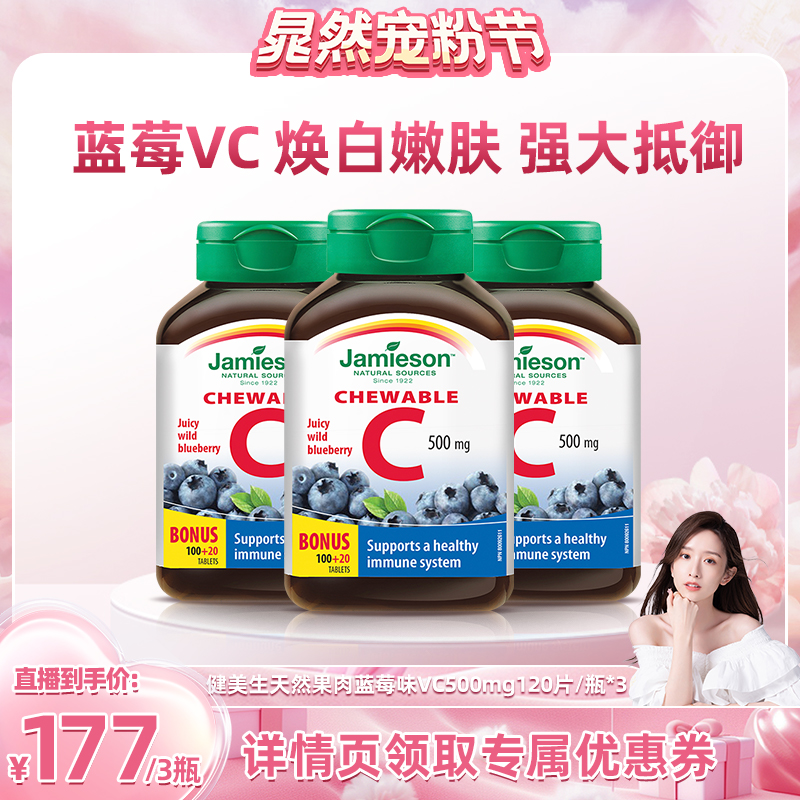 【晁然推荐】Jamieson健美生维生素c天然维他命咀嚼片儿童蓝莓味